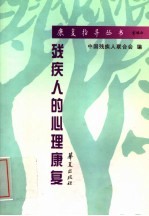 残疾人的心理康复
