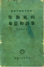 柴油机的布置和计算