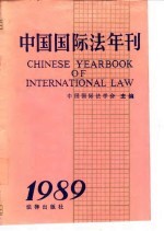 中国国际法年刊 1989