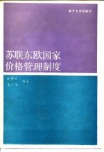 苏联东欧国家价格管理制度