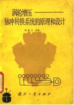 涡轮增压 脉冲转换系统的原理和设计