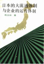 日本的大流通体制与企业的运营体制