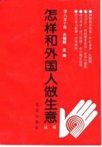 怎样和外国人做生意丛书 第八至十集