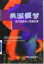 美国噩梦 当代美国杀人罪案实录
