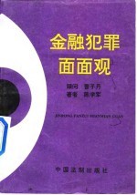 金融犯罪面面观
