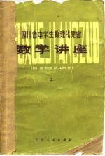 四川省中学生数理化竞赛数学讲座 上