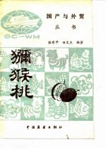 猕猴桃