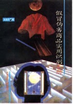 假冒伪劣商品实用识别手册