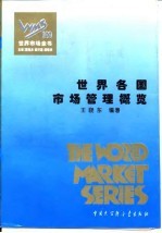世界各国市场管理概览