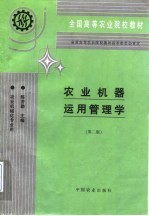 农业机器运用管理学 第2版