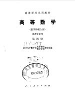 高等数学 数学物理方法 第4册