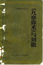 《九章算术》与刘徽