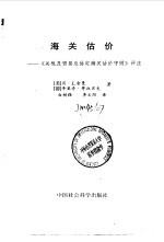 海关估价 《关税及贸易总协定海关估价守则》评注