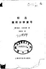 精选微积分学演习