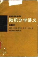 微积分学讲义 第3册