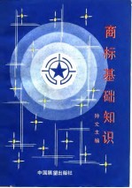 商标基础知识