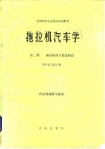 拖拉机汽车学 第2册 拖拉机汽车底盘构造
