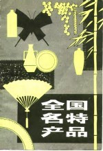 全国名特产品