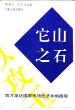 它山之石 西方发达国家市场经济体制概观