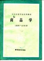 商品学 农副产品部分