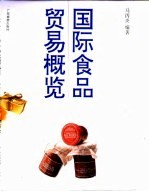 国际食品贸易概览