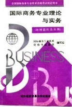 国际商务专业理论与实务 助理国际商务师