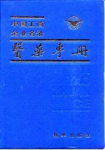 中国工商企业名录医药专册 附录