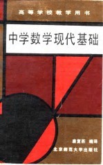 中学数学现代基础