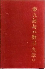 秦九韶与《数书九章》