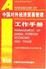 中国对外经济贸易管理工作手册 第5册