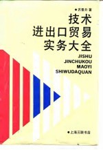 技术进出口贸易实务大全