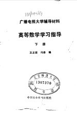 高等数学学习指导 下