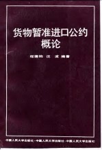 货物暂准进口公约概论