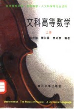 文科高等数学 上