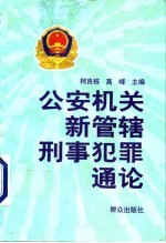 公安机关新管辖刑事犯罪通论