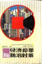 经济犯罪与防治对策