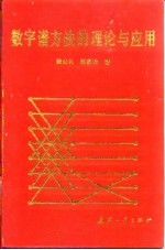 数字谱方法的理论与应用