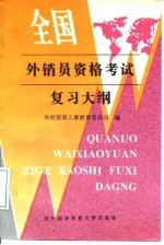 全国外销员资格考试复习大纲