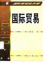 国际贸易