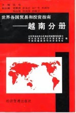 世界各国贸易和投资指南 越南分册