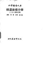 精选微积分学1284题与详解