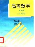 高等数学 线性代数 第3册