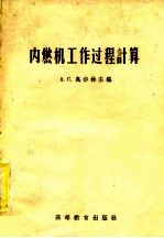 内燃机工作过程计算 手册性参考书