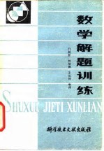 数学解题训练