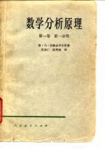 数学分析原理 第1卷 第1、2分册