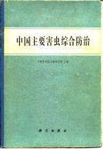 中国主要害虫综合防治