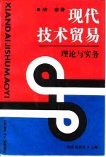 现代技术贸易 理论与实务
