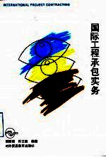 国际工程承包实务