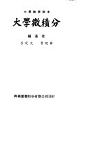 大学数学教本 大学微积分