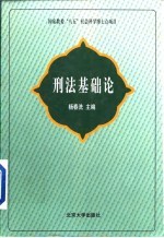 刑法基础论